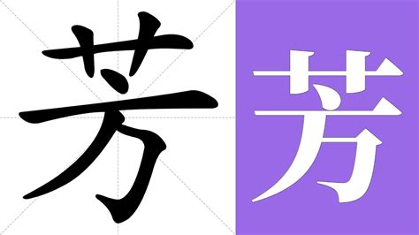 芳 筆劃|【芳】字典解释,“芳”字的標準筆順,粵語拼音,中文電碼,規範讀音,偏。